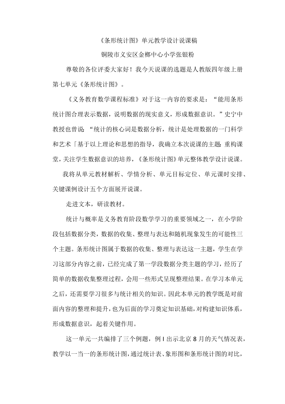 《条形统计图》说课稿.docx_第1页