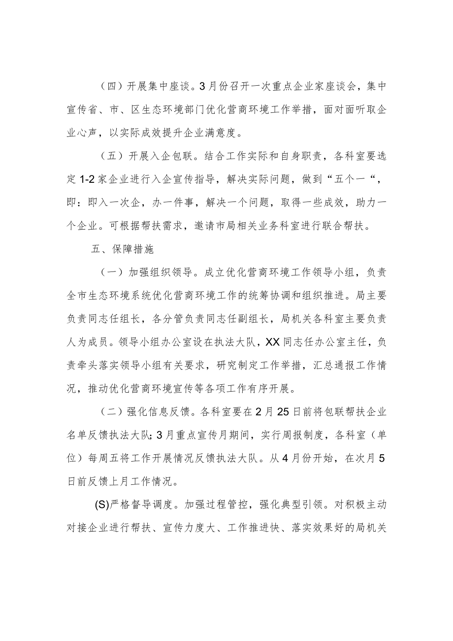 生态环境局XX区分局2023年优化营商环境宣传活动方案.docx_第3页