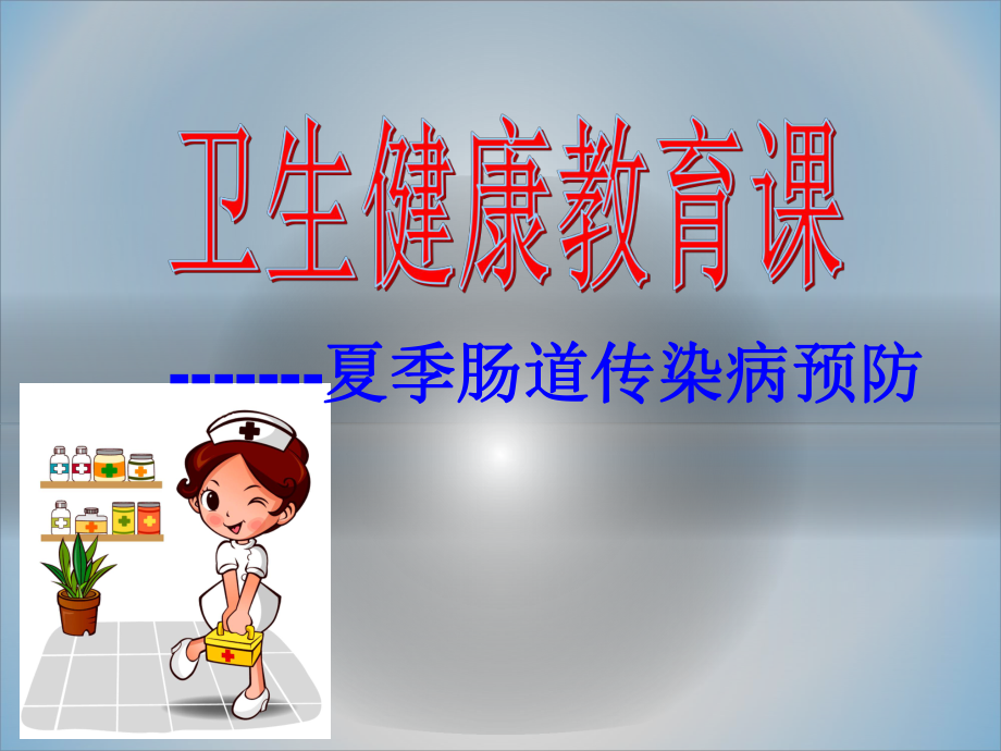 夏季肠道传染病预防控制知识.ppt_第1页