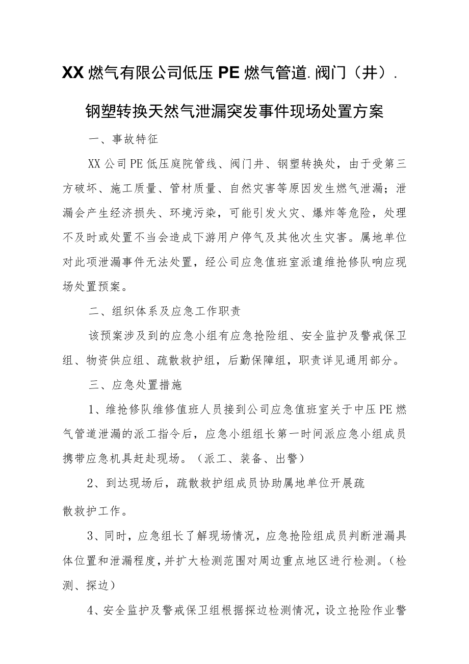 燃气有限公司低压PE燃气管道、阀门（井）、钢塑转换天然气泄漏突发事件现场处置方案.docx_第1页