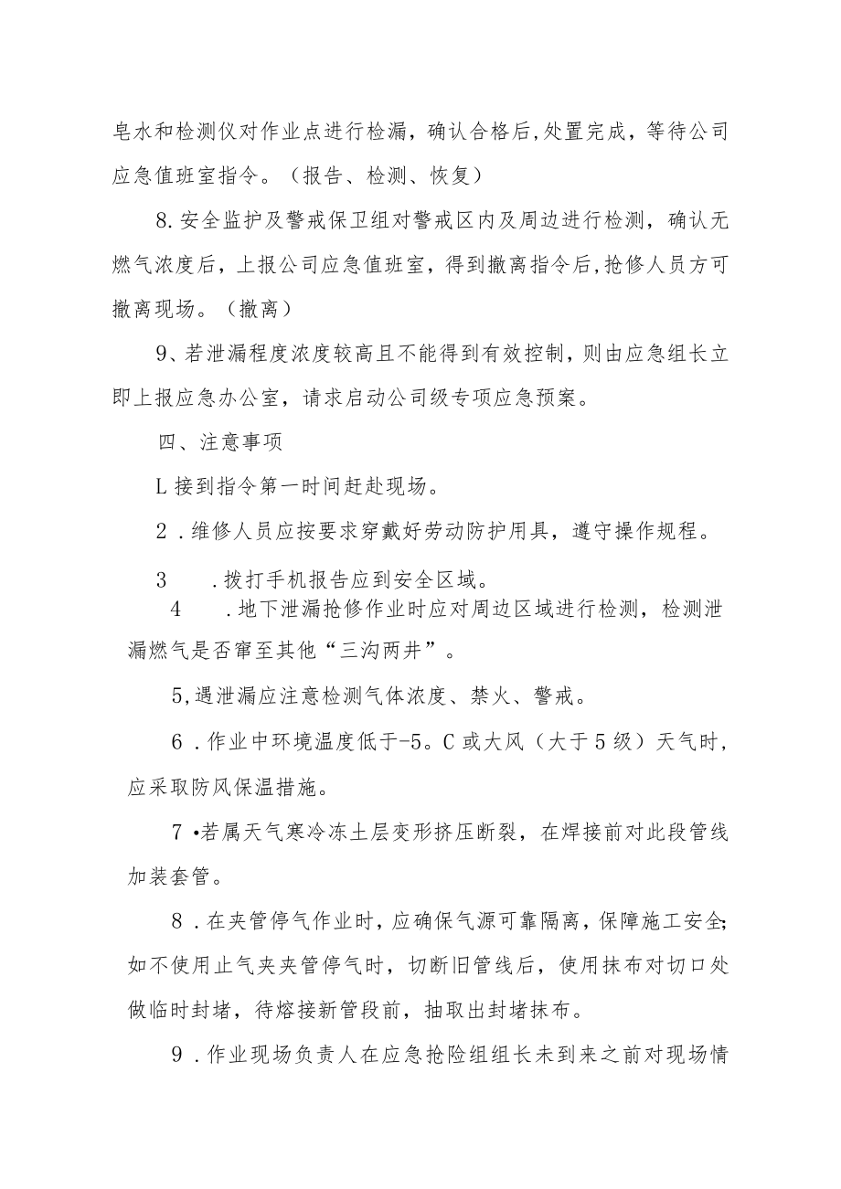 燃气有限公司低压PE燃气管道、阀门（井）、钢塑转换天然气泄漏突发事件现场处置方案.docx_第3页