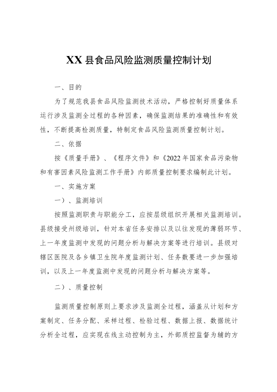 XX县食品风险监测质量控制计划.docx_第1页