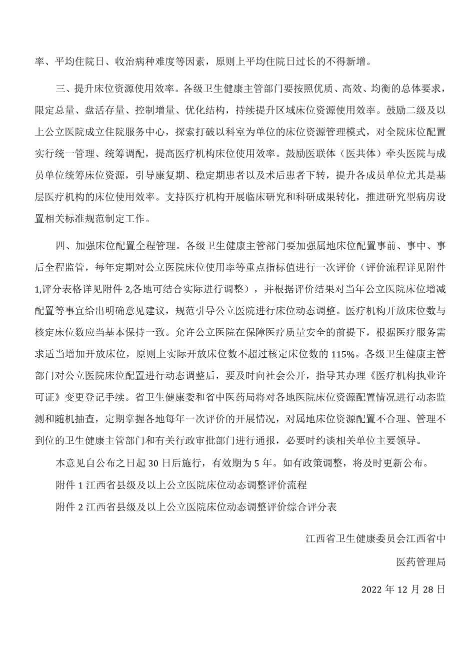 江西省卫生健康委员会、江西省中医药管理局关于加强我省公立医院床位管理工作的意见.docx_第2页