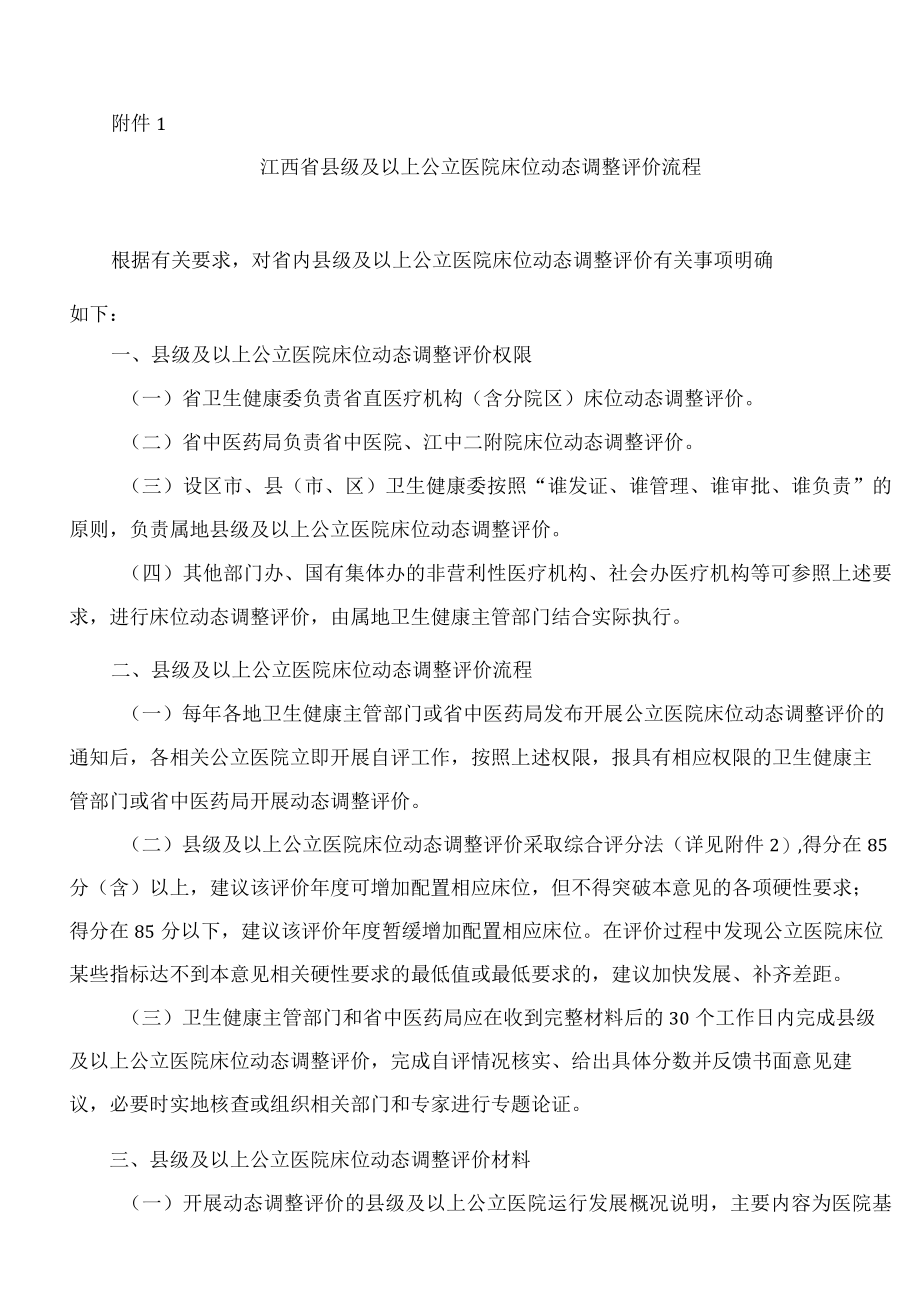 江西省卫生健康委员会、江西省中医药管理局关于加强我省公立医院床位管理工作的意见.docx_第3页