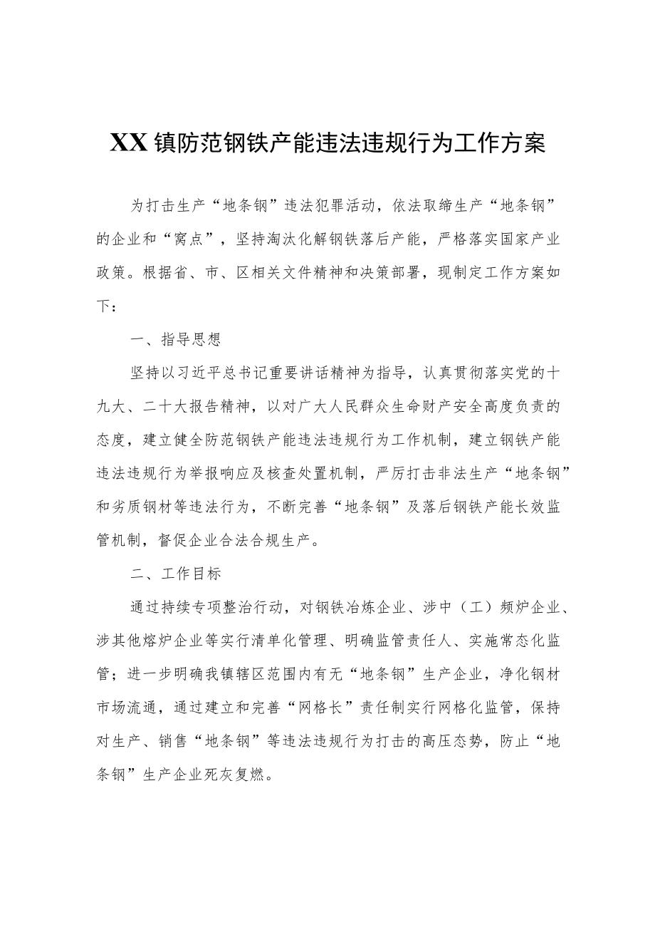 XX镇防范钢铁产能违法违规行为工作方案.docx_第1页