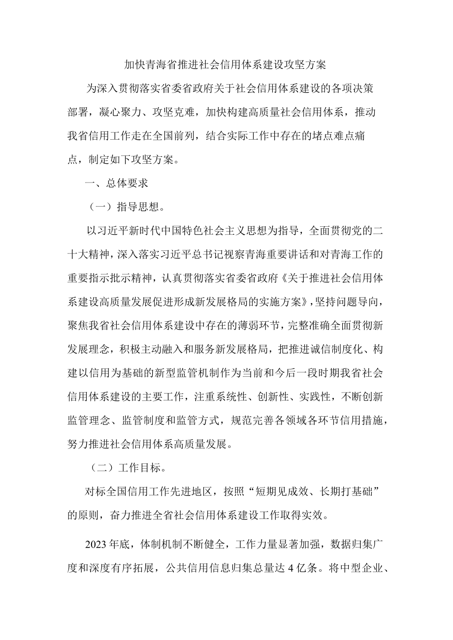 加快青海省推进社会信用体系建设攻坚方案.docx_第1页