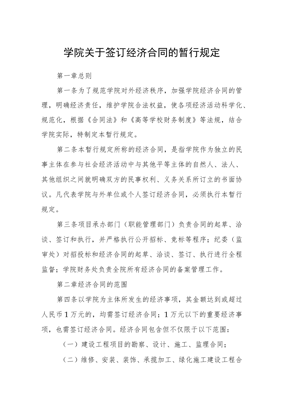 学院关于签订经济合同的暂行规定.docx_第1页