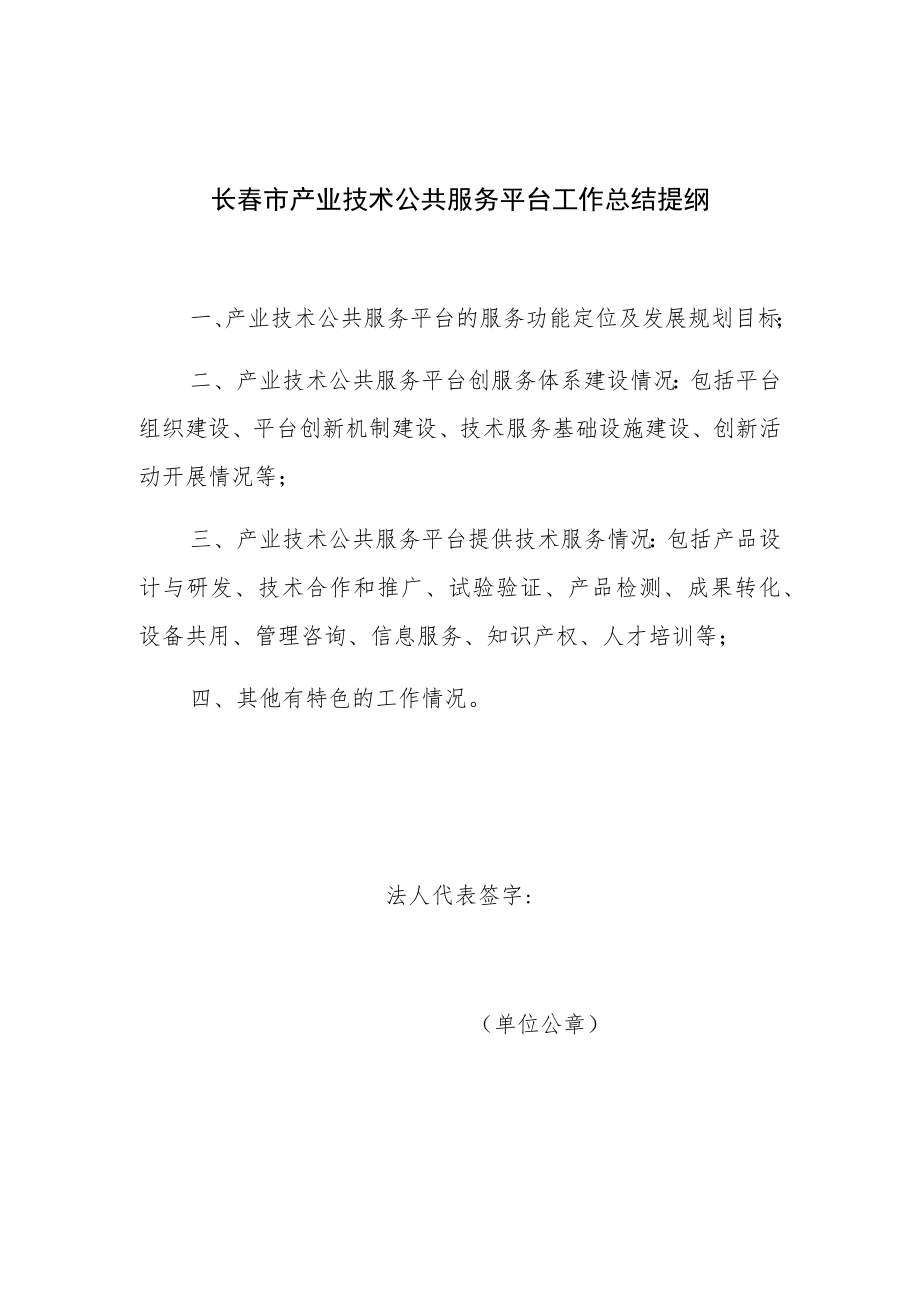 长春市产业技术公共服务平台工作总结提纲.docx_第1页