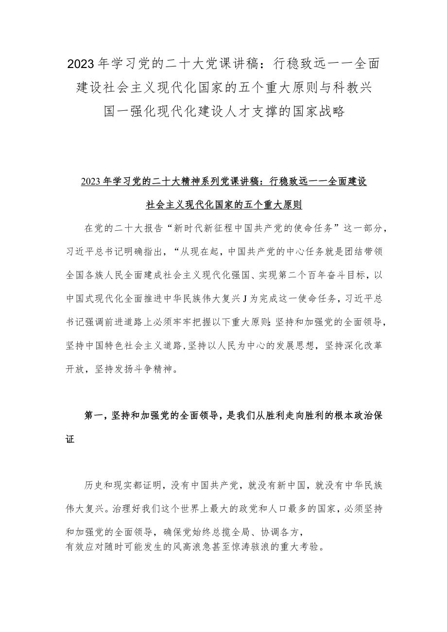 2023年学习党的二十大党课讲稿：行稳致远—一全面建设社会主义现代化国家的五个重大原则与科教兴国—强化现代化建设人才支撑的国家战略.docx_第1页