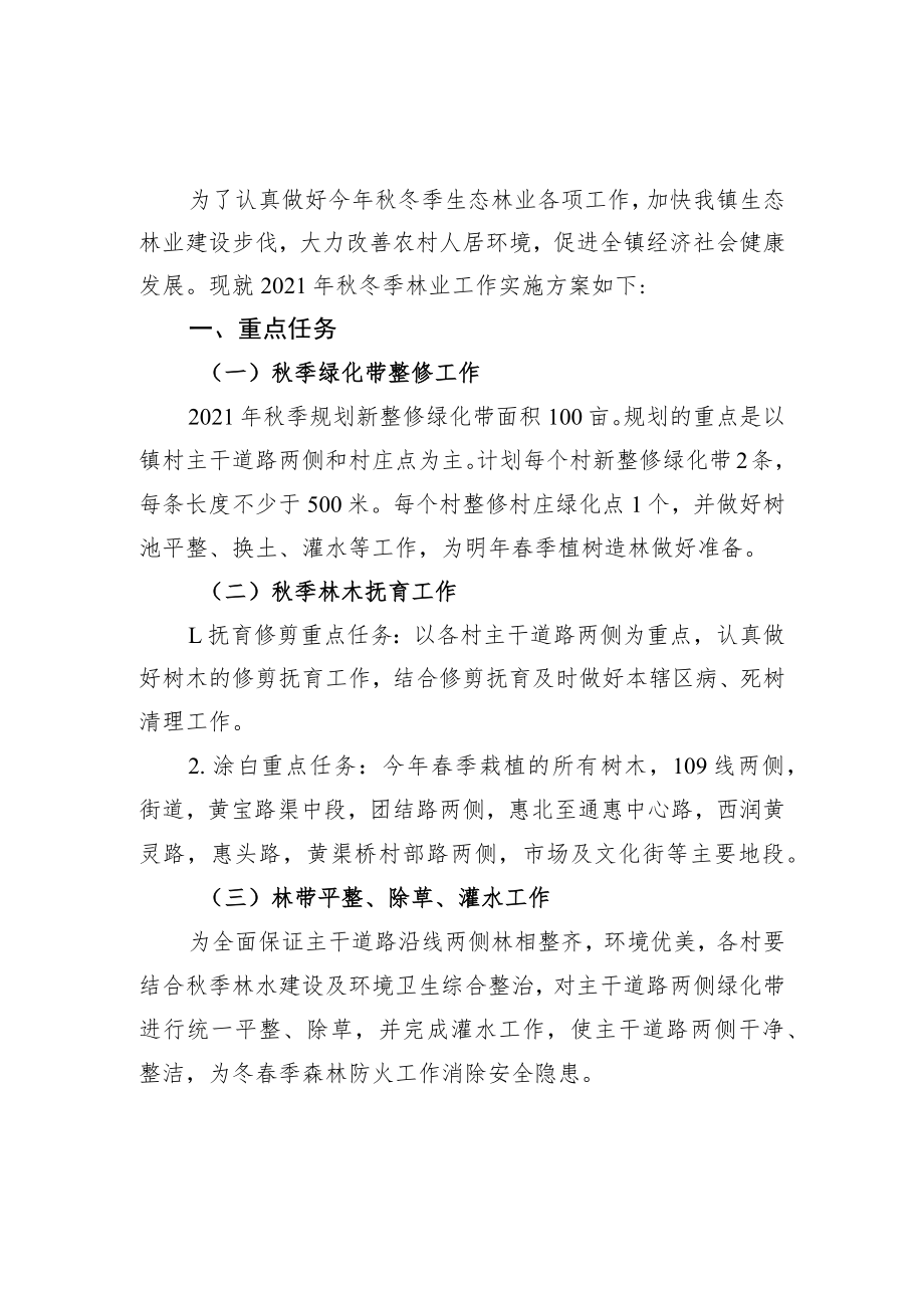 黄渠桥镇2021年秋冬季林业工作实施方案.docx_第1页