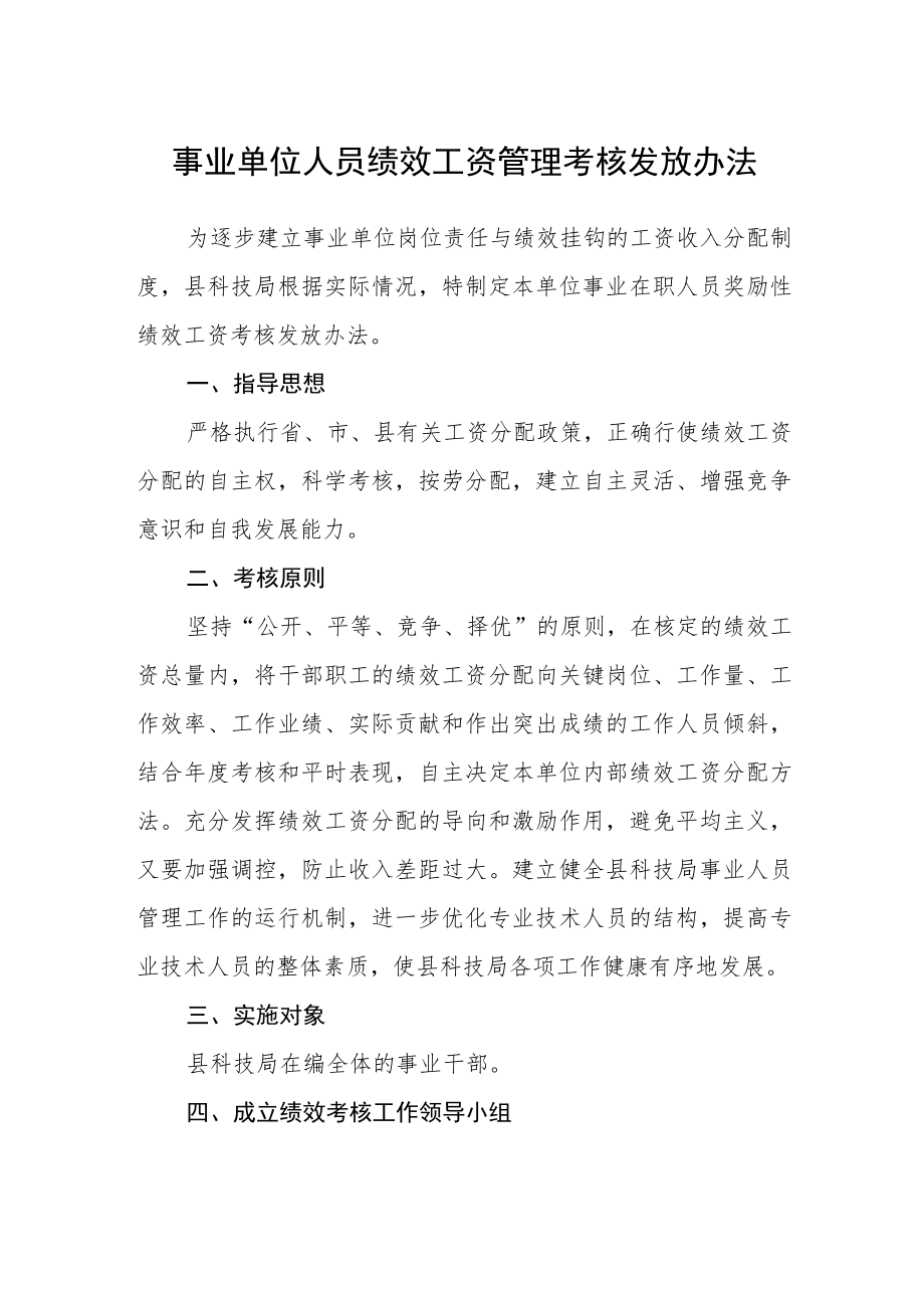 事业单位人员绩效工资管理考核发放办法.docx_第1页