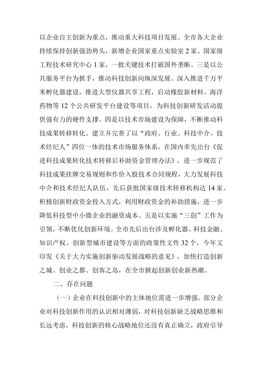 关于科技创新工作和科技创新促进条例实施情况的调研报告.docx_第2页