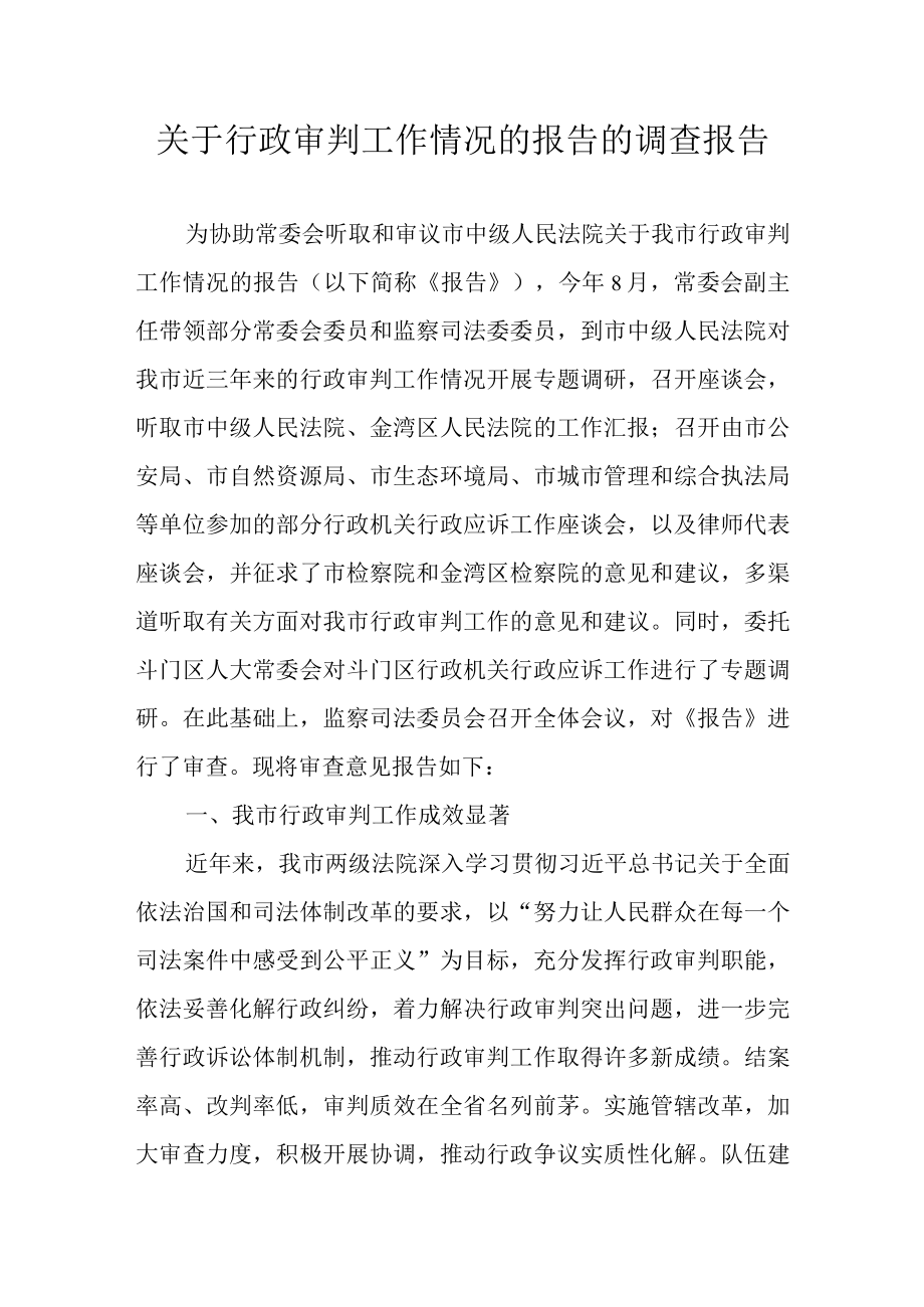 关于行政审判工作情况的报告的调查报告.docx_第1页