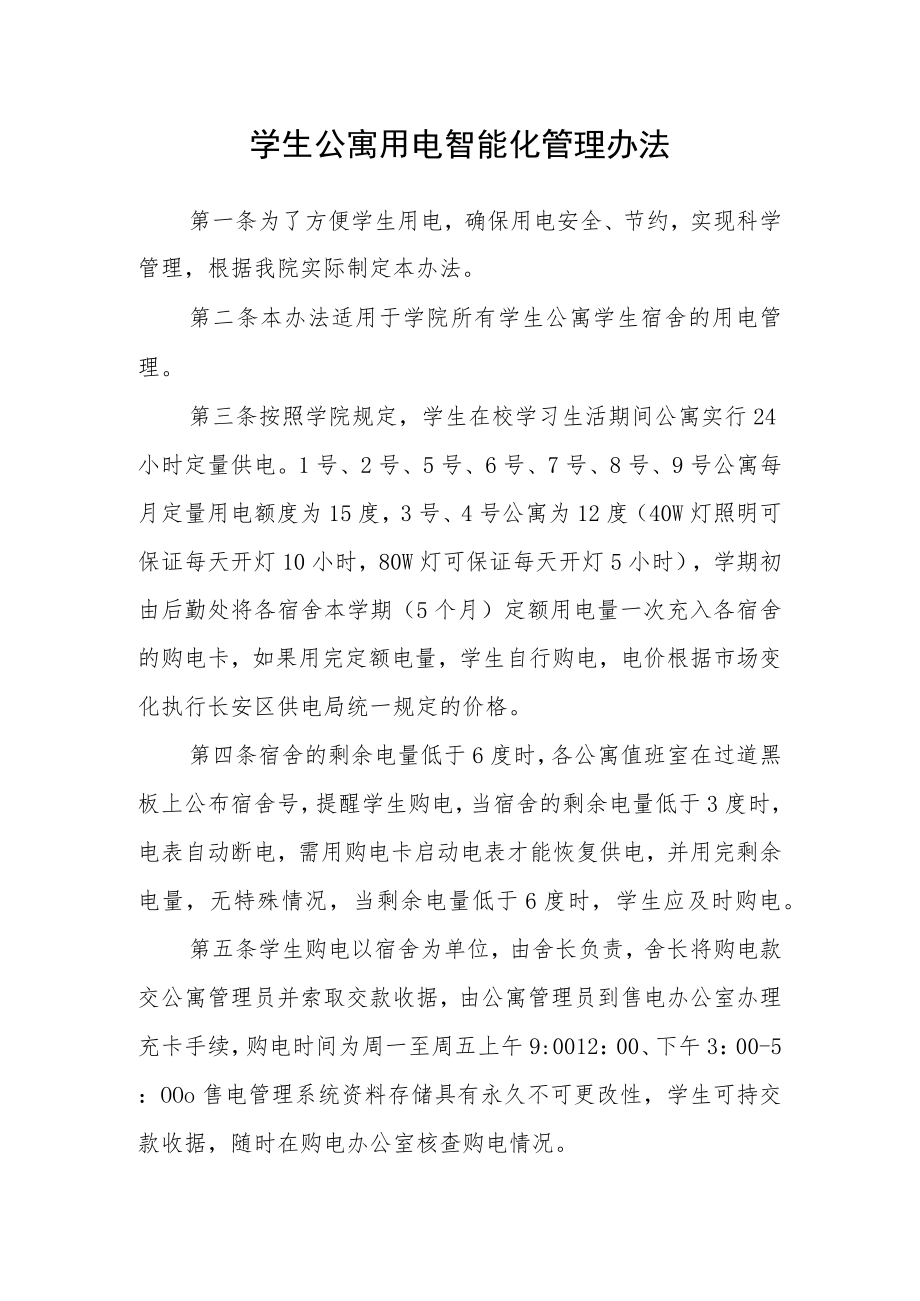 学生公寓用电智能化管理办法.docx_第1页