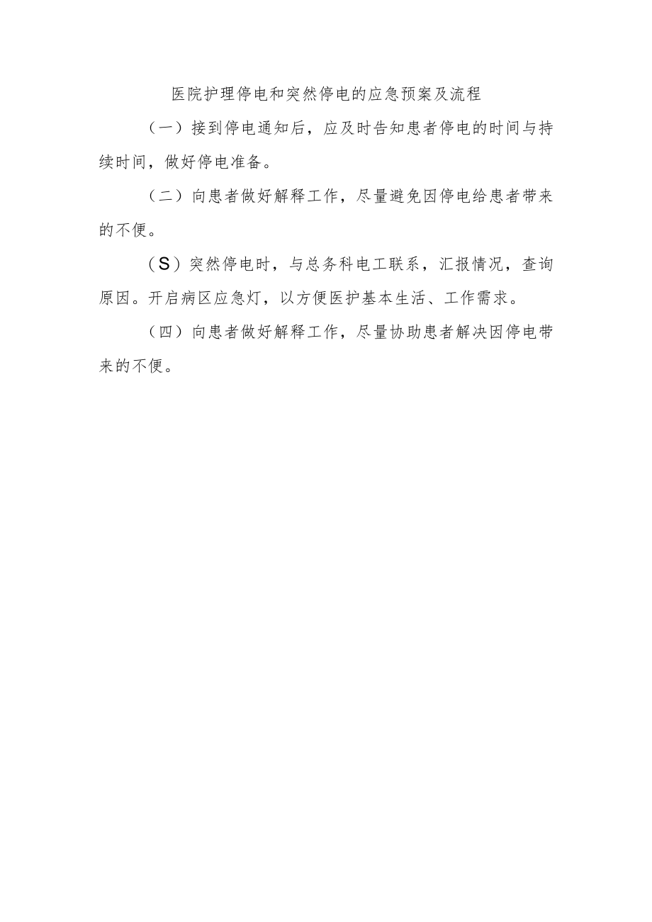 医院护理停电和突然停电的应急预案及流程.docx_第1页