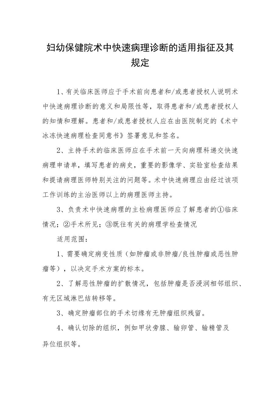 妇幼保健院术中快速病理诊断的适用指征及其规定.docx_第1页