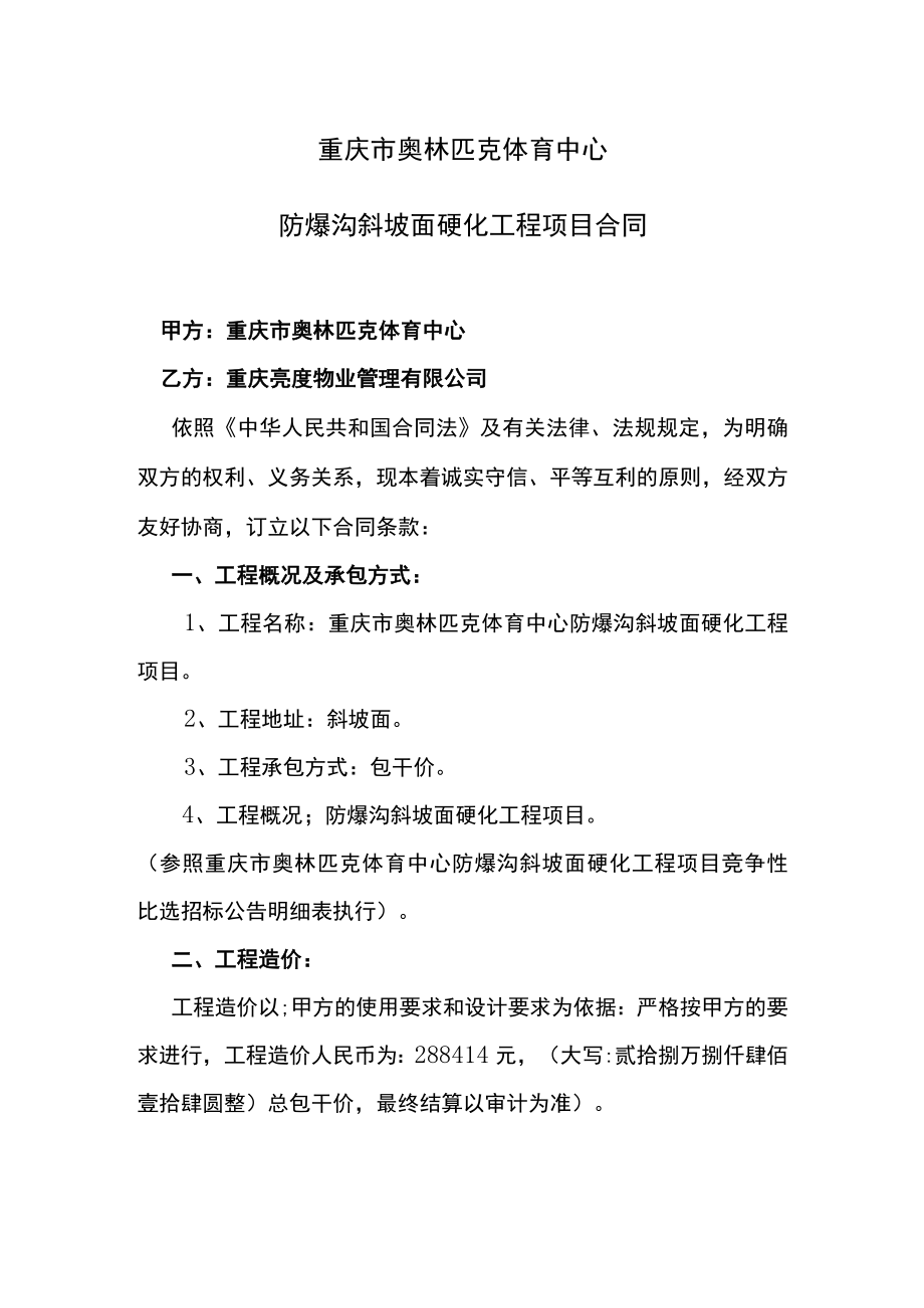 重庆市奥林匹克体育中心防爆沟斜坡面硬化工程项目合同.docx_第1页