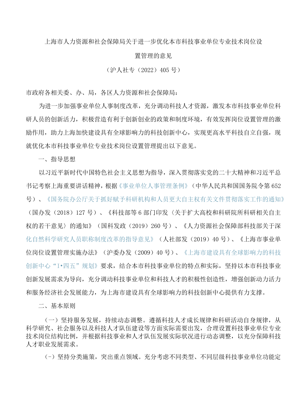 上海市人力资源和社会保障局关于进一步优化本市科技事业单位专业技术岗位设置管理的意见.docx_第1页