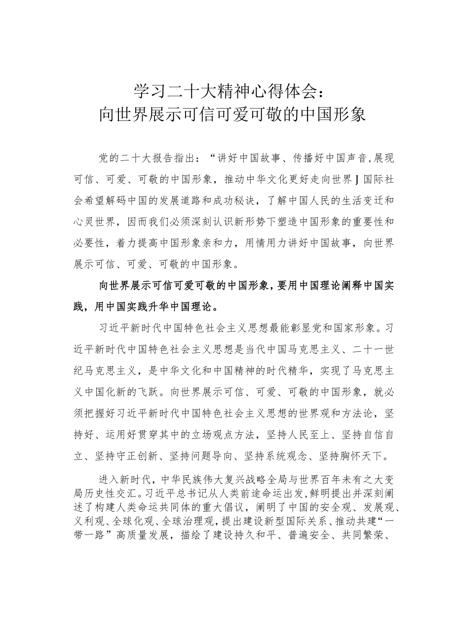 学习二十大精神心得体会：向世界展示可信可爱可敬的中国形象.docx_第1页