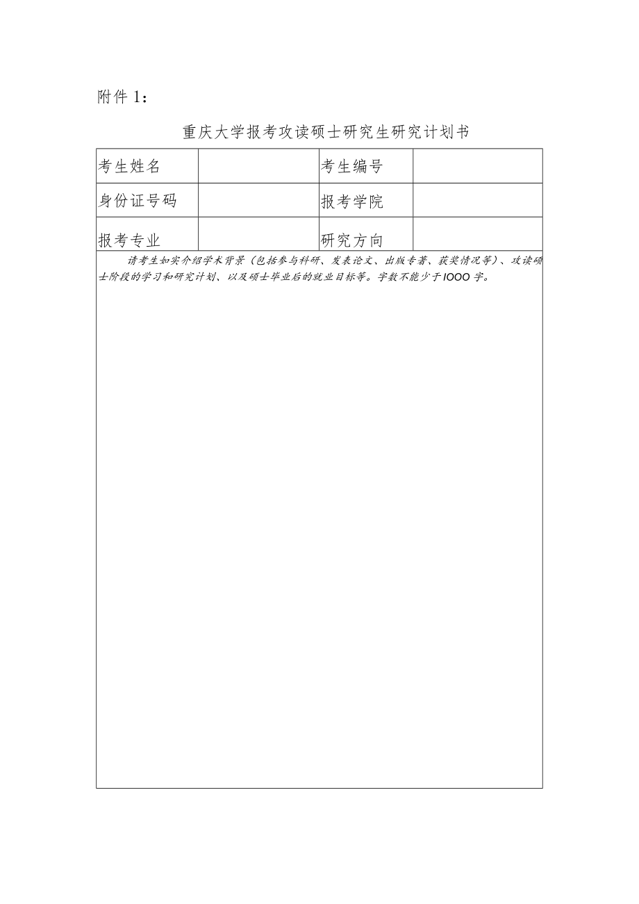 重庆大学报考攻读硕士研究生研究计划书.docx_第1页