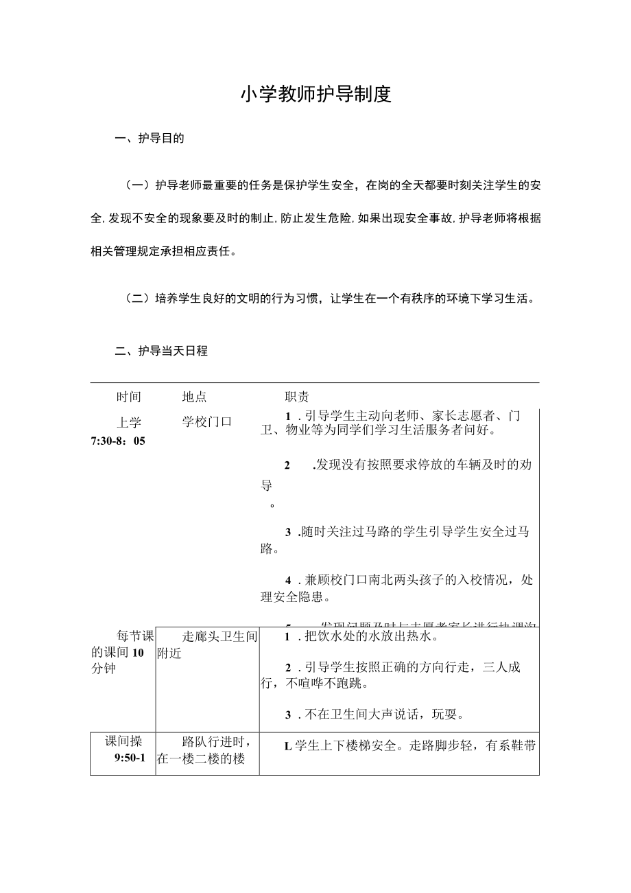 小学教师护导制度.docx_第1页