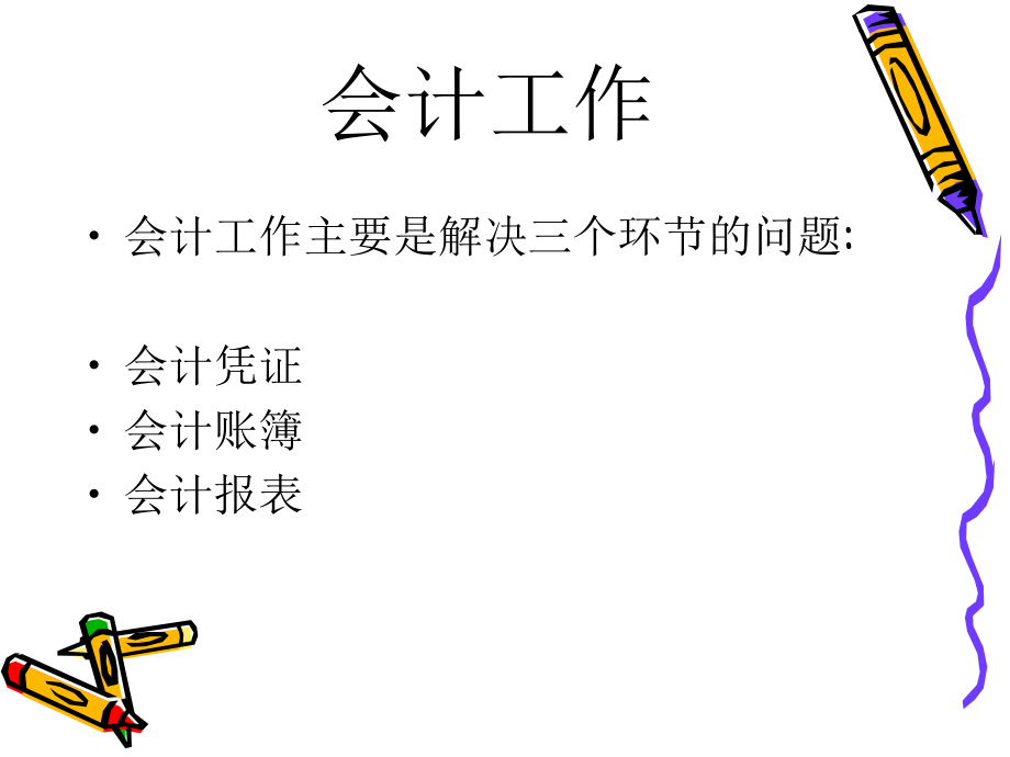 基础及财务会计基础知识.ppt_第3页