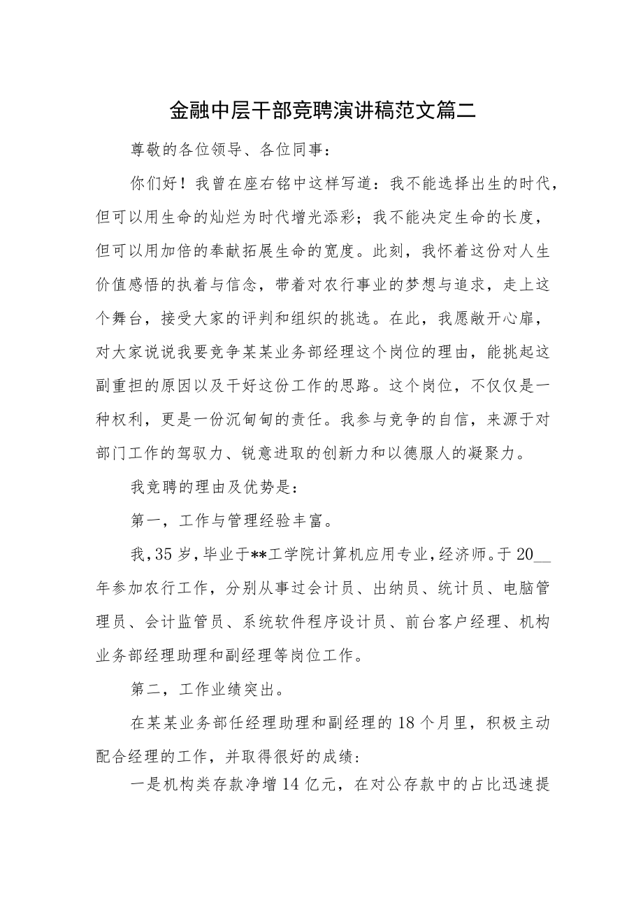 金融中层干部竞聘演讲稿范文篇二.docx_第1页