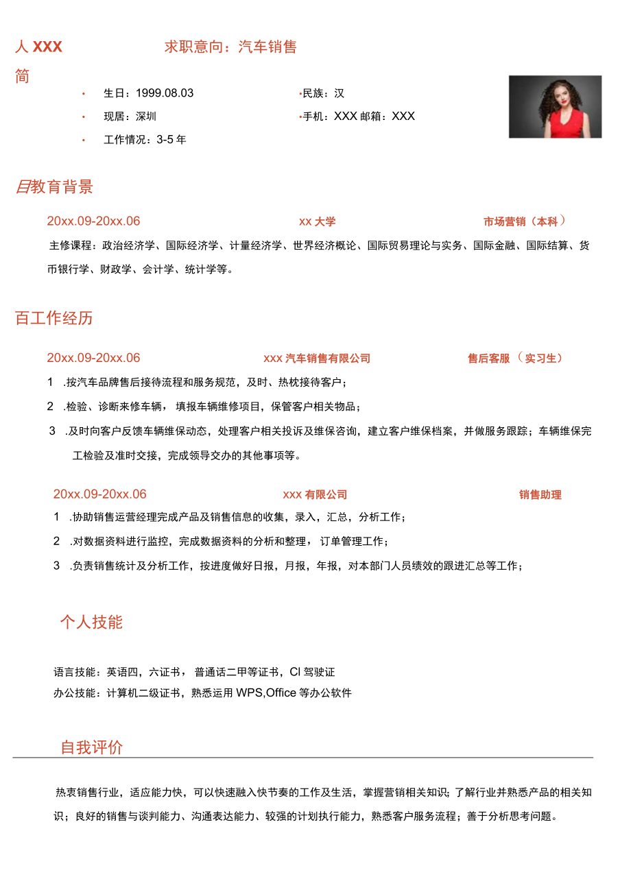 汽车行业简历汽车销售求职.docx_第1页