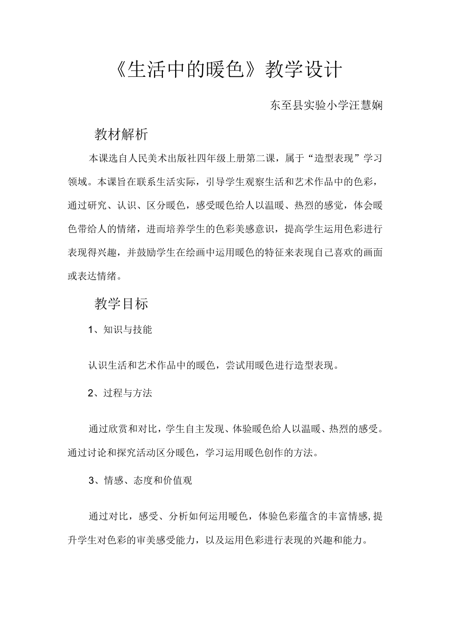 生活中的暖色 教学设计.docx_第1页