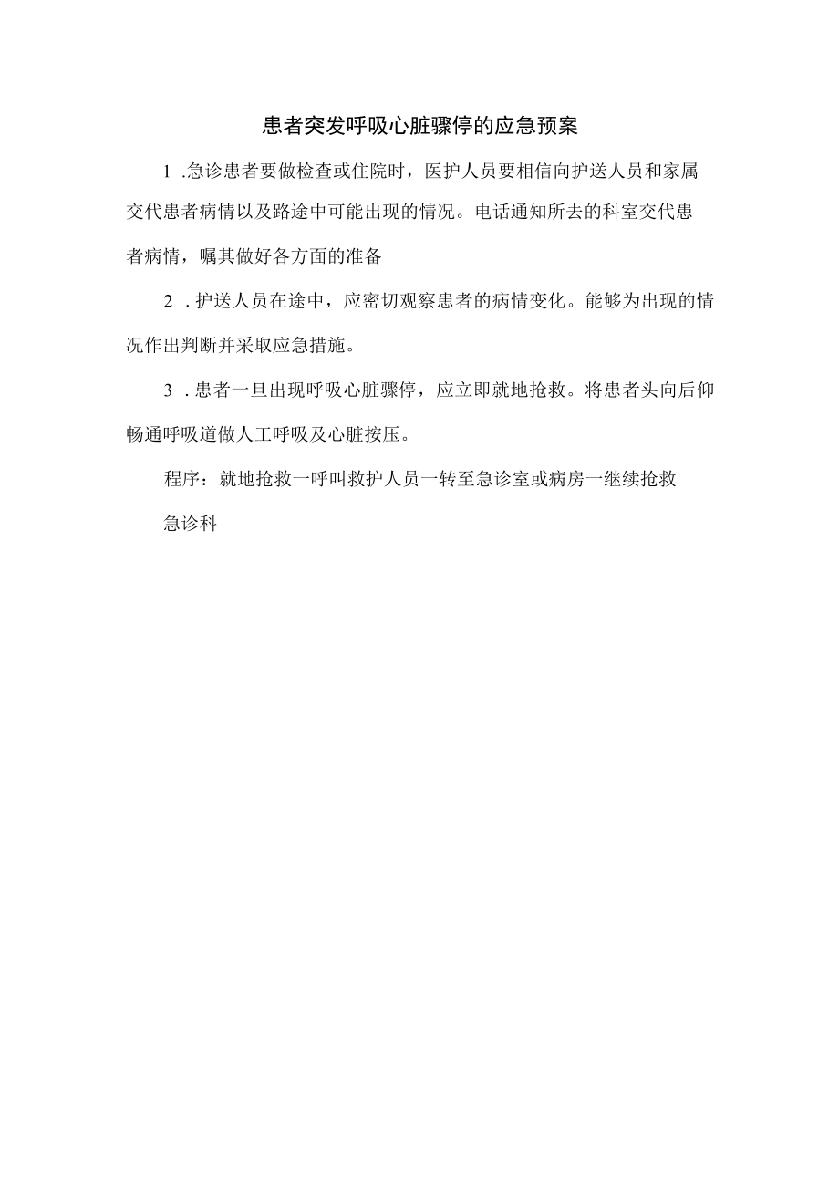 患者突发呼吸心脏骤停的应急预案.docx_第1页