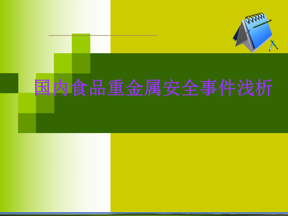 国内食品重金属安全事件浅析.ppt_第1页