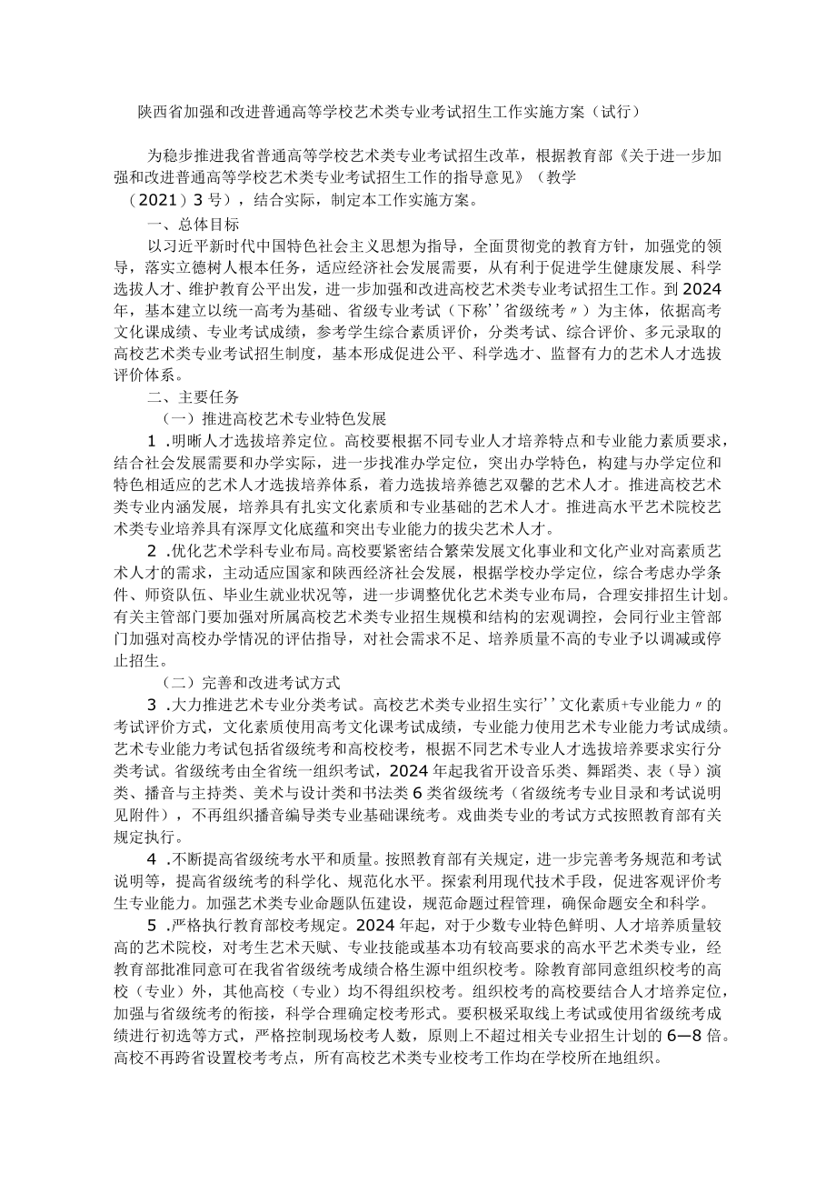 陕西省加强和改进普通高等学校艺术类专业考试招生工作实施方案.docx_第1页