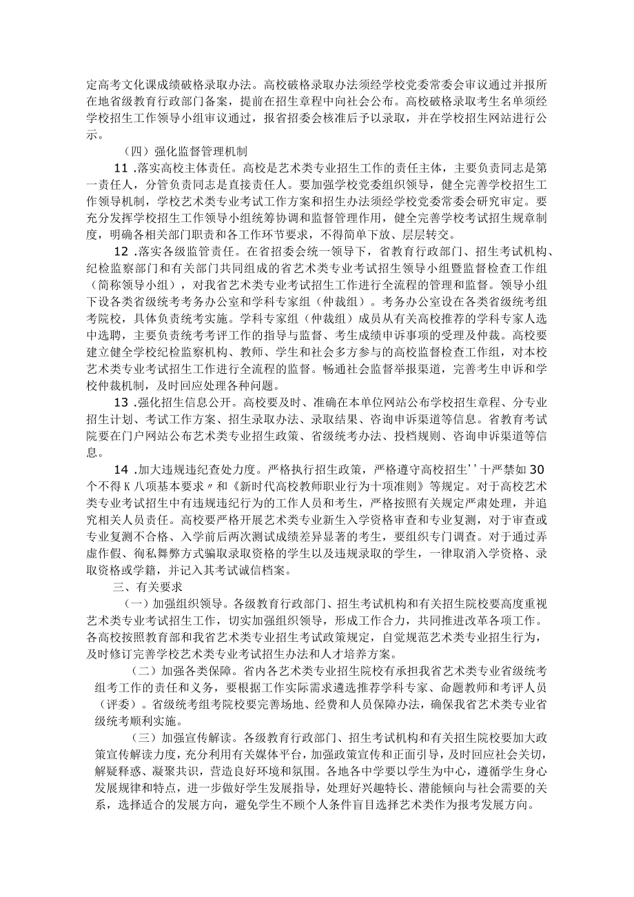 陕西省加强和改进普通高等学校艺术类专业考试招生工作实施方案.docx_第3页