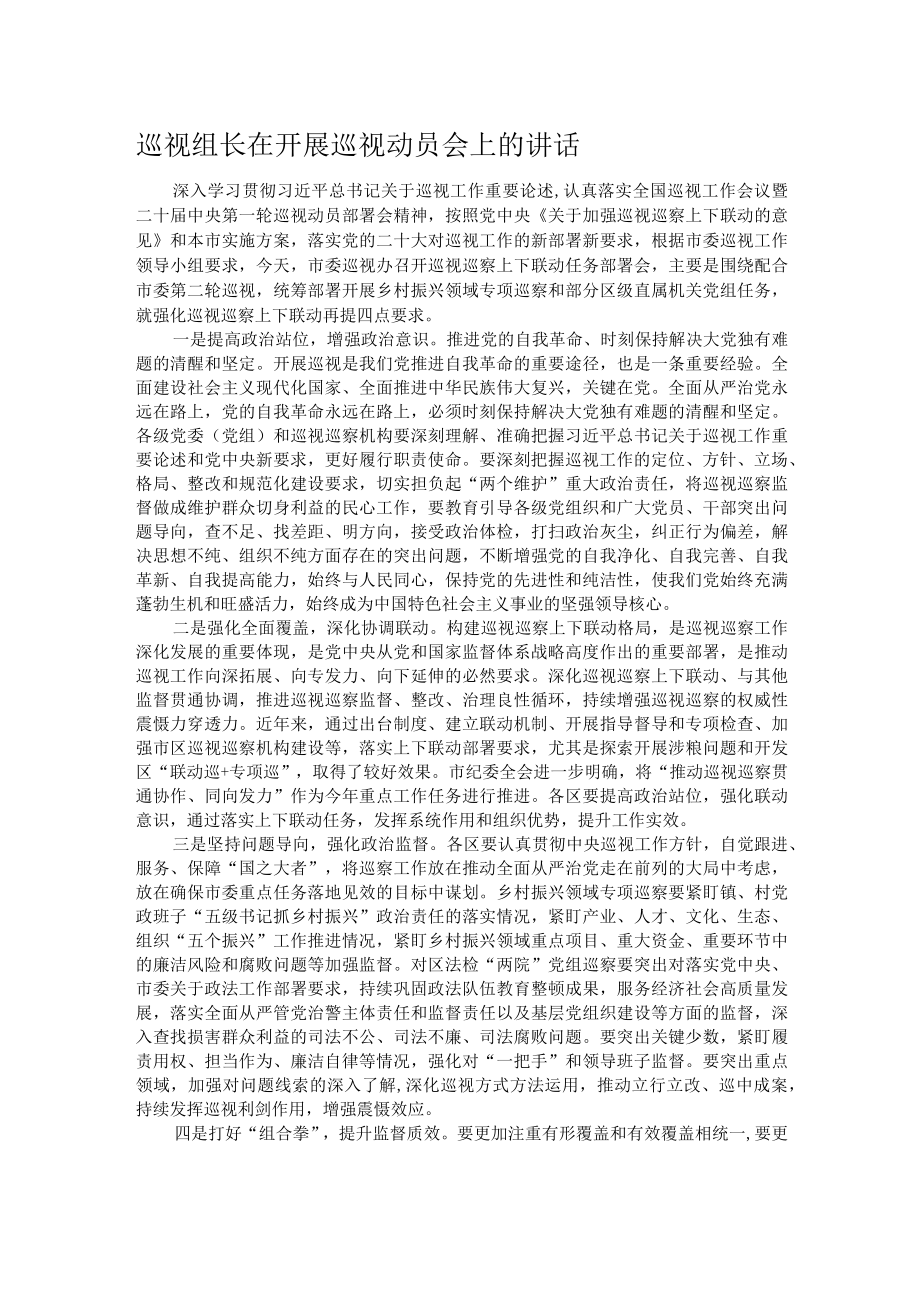 巡视组长在开展巡视动员会上的讲话.docx_第1页