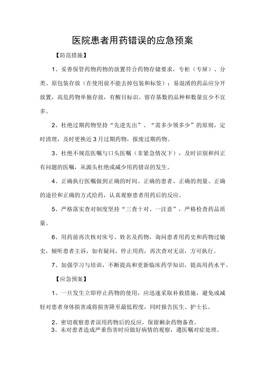 医院患者用药错误的应急预案.docx_第1页