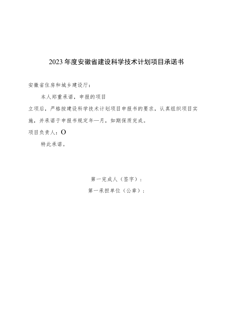 2023年度安徽省建设科学技术计划项目承诺书.docx_第1页