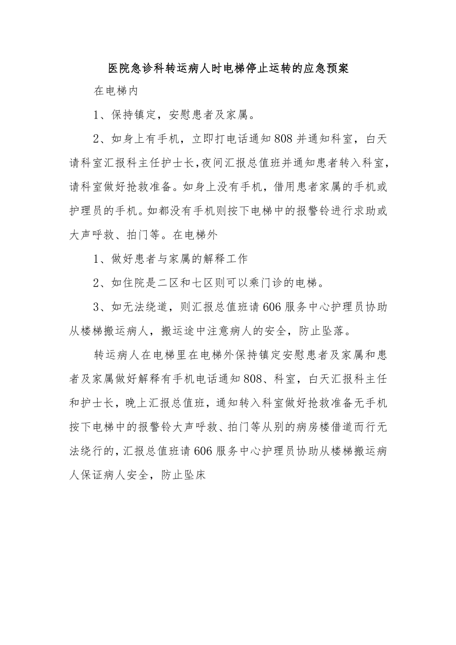 医院急诊科转运病人时电梯停止运转的应急预案.docx_第1页