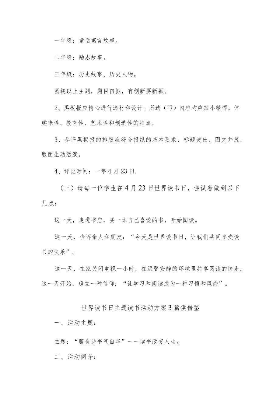 世界读书日主题读书活动方案3篇供借鉴.docx_第2页