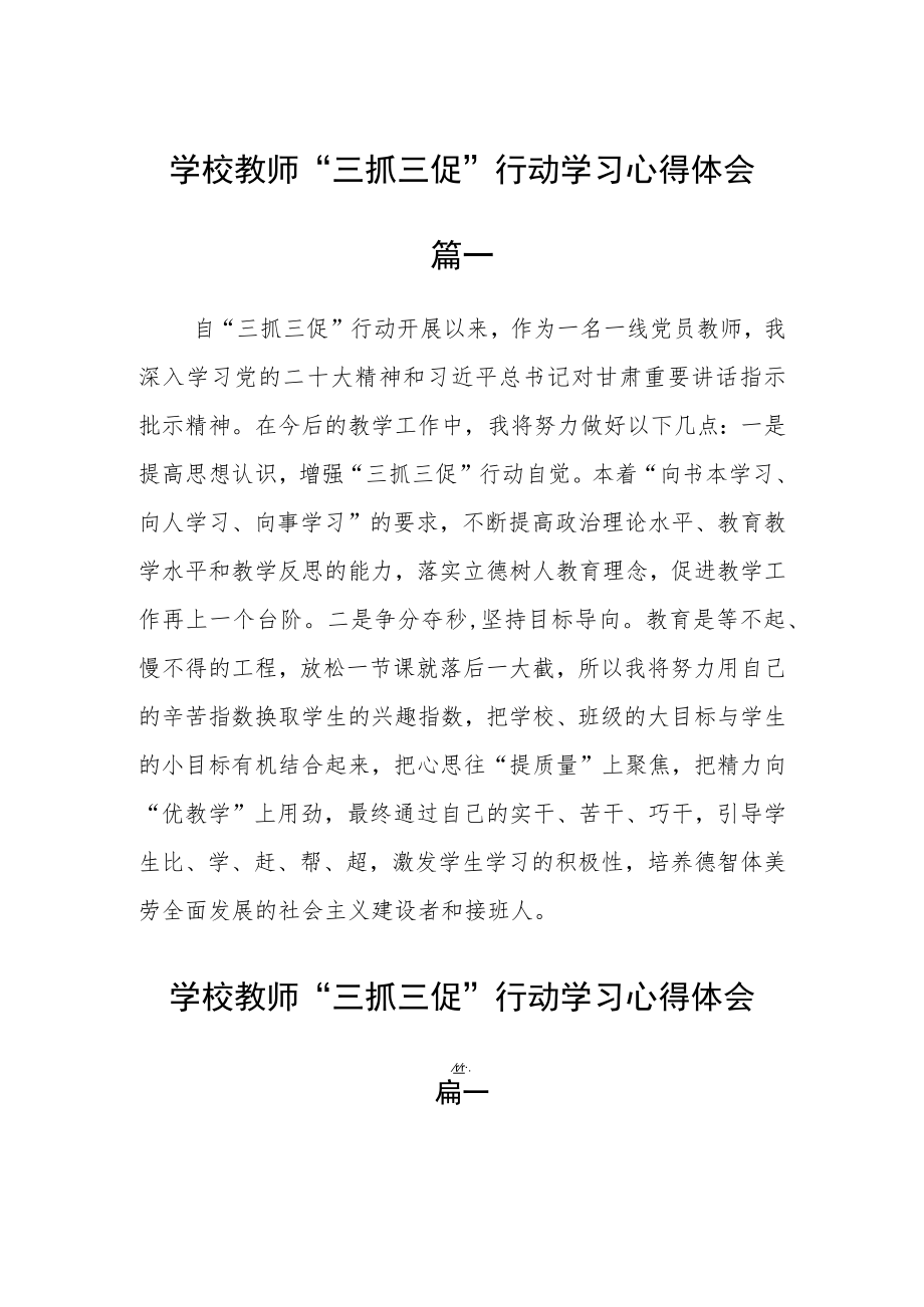 学校教师“三抓三促”行动学习心得体会七篇.docx_第1页