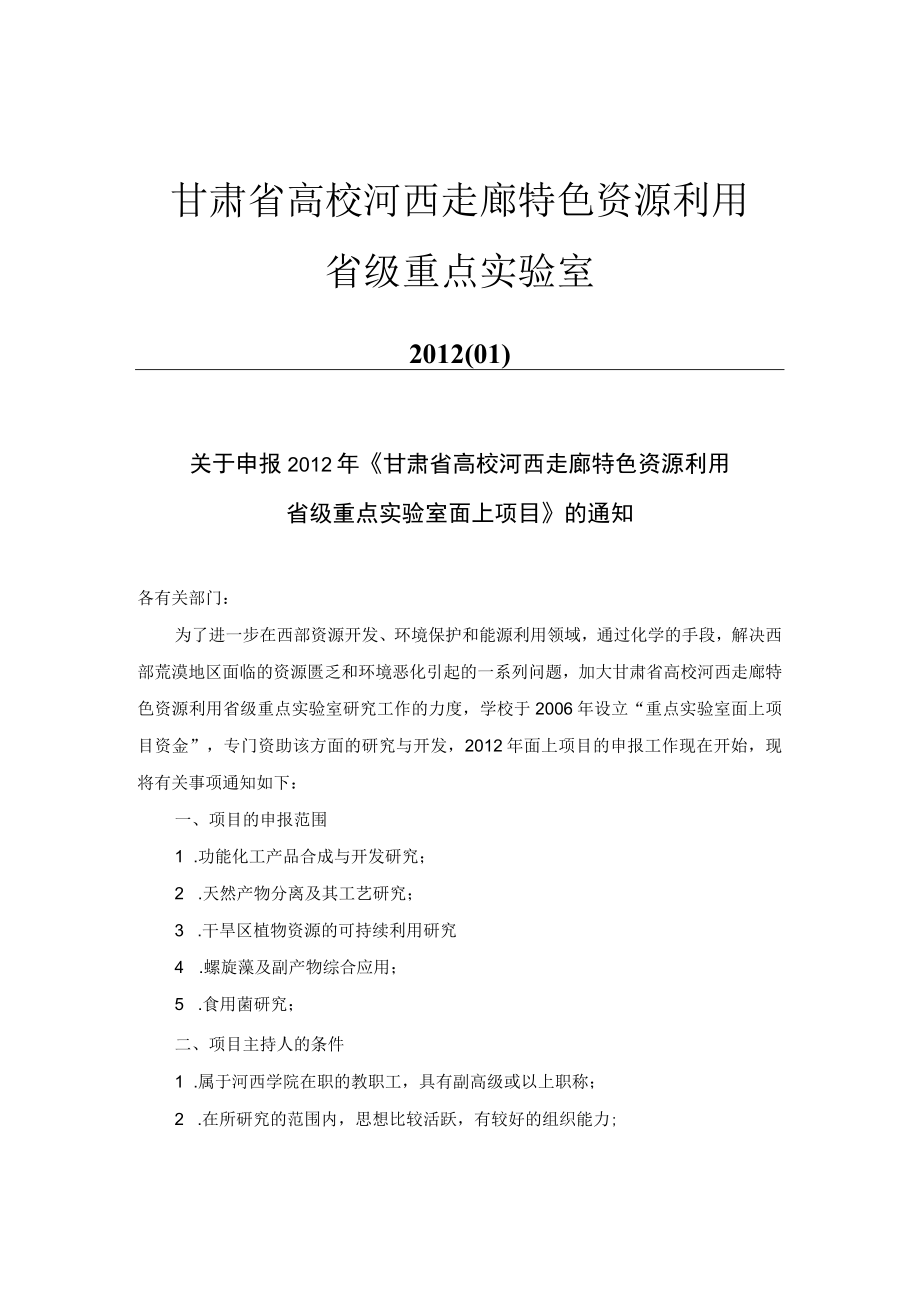 甘肃省高校河西走廊特色资源利用省级重点实验室.docx_第1页