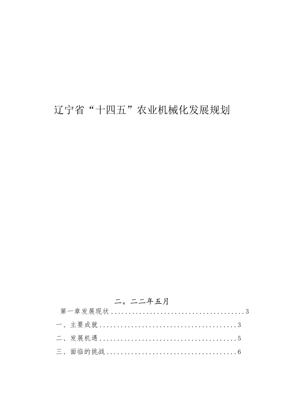 辽宁省“十四五”农业机械化发展规划.docx_第1页