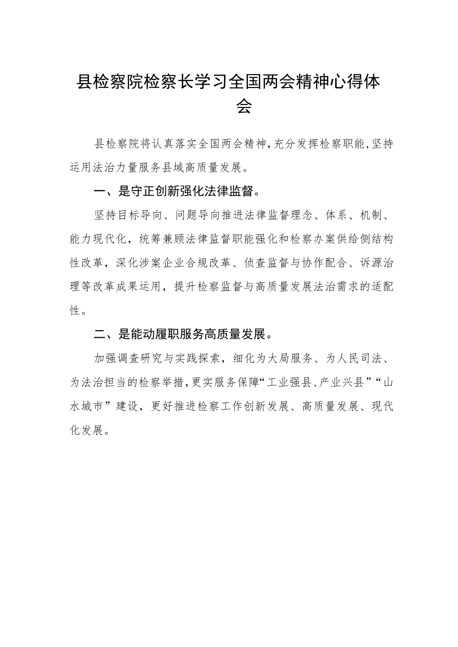 县检察院检察长学习全国两会精神心得体会.docx_第1页