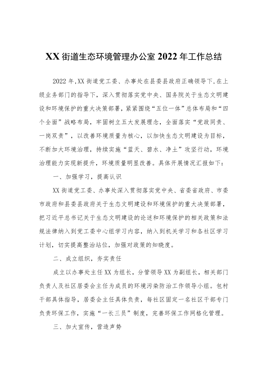 XX街道生态环境管理办公室2022年工作总结.docx_第1页