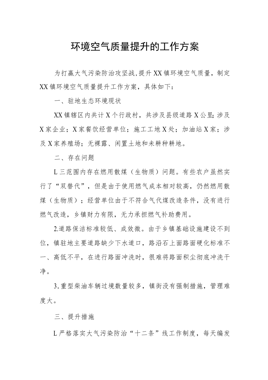 环境空气质量提升的工作方案.docx_第1页