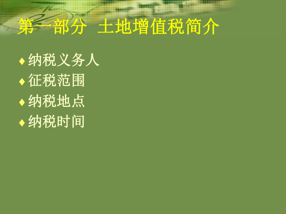 土地增值税详解PPT.ppt_第3页