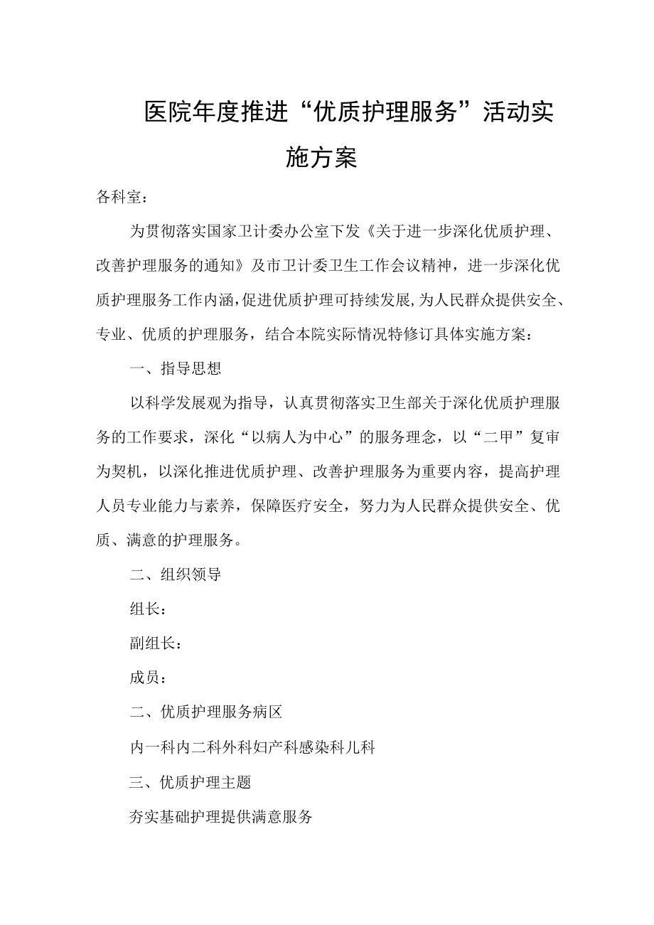 医院年度推进“优质护理服务”活动实施方案.docx_第1页