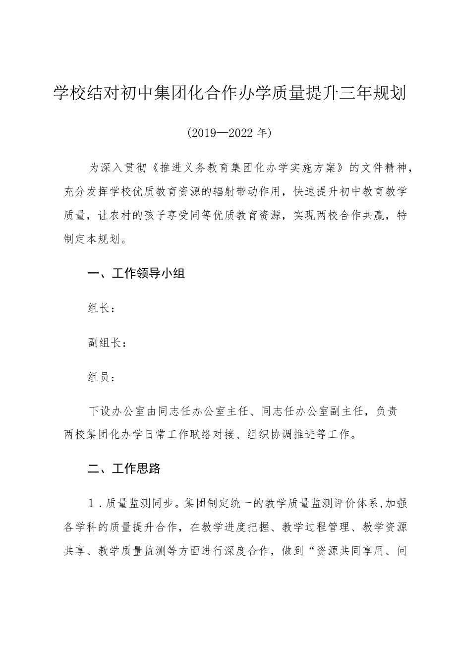 学校结对初中集团化办学三年发展规划（2019-2022）.docx_第1页