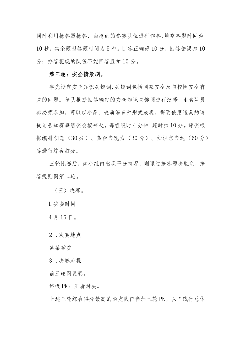 大学生国家安全知识竞赛活动（初赛复赛决赛）方案.docx_第3页