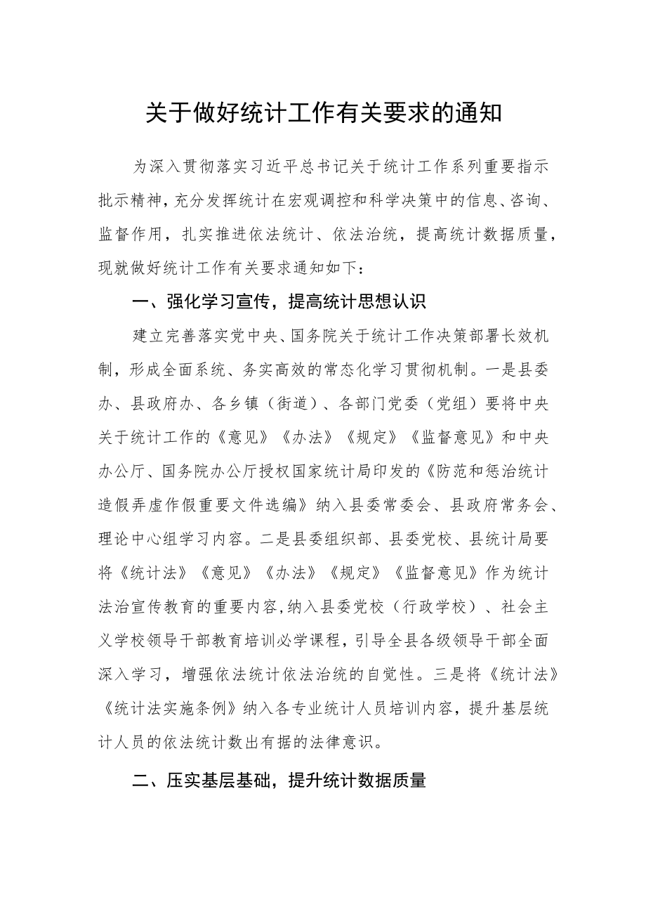 关于做好统计工作有关要求的通知.docx_第1页