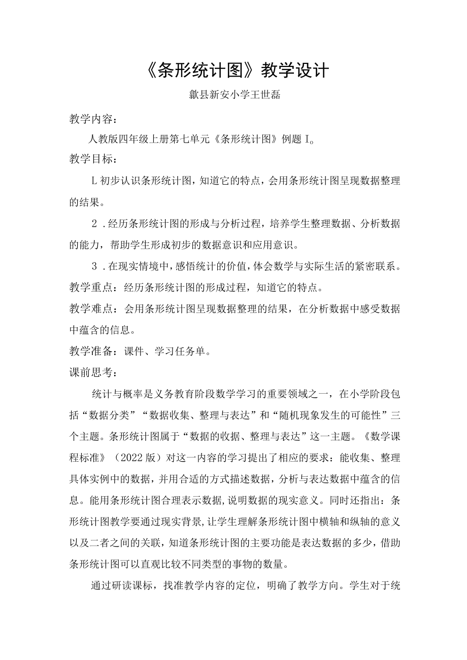 《条形统计图》教学设计.docx_第1页